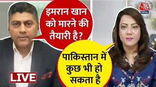 Pakistan News: Imran Khan को लेकर Pakistan में कुछ बड़ा होने वाला है! | Arzoo Kazmi | Aaj Tak LIVE