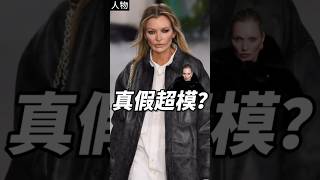 时装周最大乌龙，网红冒充走秀骗过所有人！#katemoss #时尚