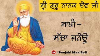 ਸਾਖੀ-ਸੱਚਾ ਜਨੇਊ | ਸ੍ਰੀ ਗੁਰੂ ਨਾਨਕ ਦੇਵ ਜੀ | Sakhi | Guru Nanak Dev Ji | Punjabi Maa Boli