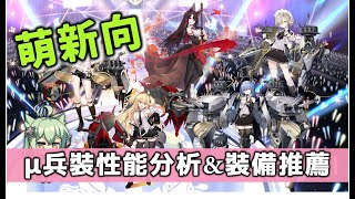 【萌新向】【アズレン】μ兵裝角色實用嗎?徹底分析給你知!