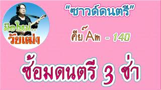 ซาวด์ซ้อมดนตรี 3ช่า 140