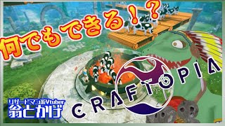 【Craftopia/クラフトピア】出来る事てんこ盛りピア！【翁とかげ】