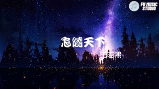 王若熙-怎隨天下（動態歌詞）窈窕紅裙策馬追回過往許他以後春夏何必真假待到秋露染蒹葭與他重逢處坐飲茶風兒搖曳窗紗夢裡故人臉頰紅線幾匝醉裡歎造化相思辜負年華胭脂淚等待太傻若牽掛