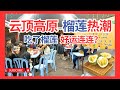 【云顶高原榴莲嘉年华在户外 好多人晚上起雾冷天在户外吃榴莲 】GentingHighlandsDurianFestival2024