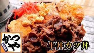 かつやに影響されて牛丼カツ丼を自分で作ってみたかった