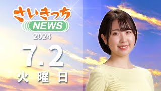 さいきっちNEWS　2024年7月2日放送分