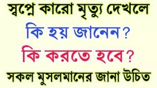 স্বপ্নে কাউকে মৃত্যু হতে দেখলে কি হয়? করনীয় কি। Islamic lecture