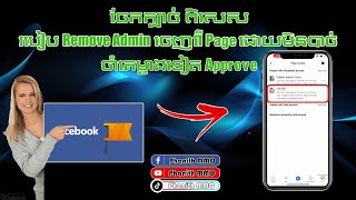 របៀបដក Admin ចេញពីPage ដោយមិនបាច់រងចាំ Admin ម្ខាងទៀត Approve - How To Remove Admin From Page