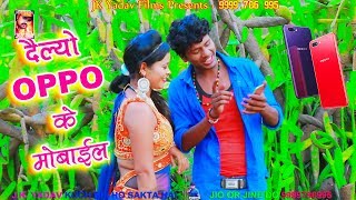 देल्यौ OPPO के Mobile ओइमे Sim गे - OPPO Ke Mobile - Bansidhar Chaudhary - JK Yadav Films