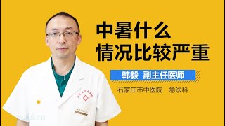 中暑什么情况比较严重 有来医生