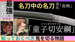 【日本美術】童子切安綱 「名刀」鬼を切る物語と浮世絵