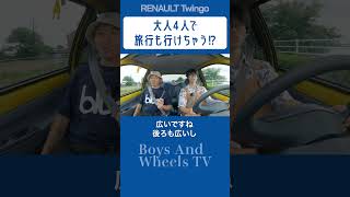 大人4人で　旅行も行けちゃう!? #ルノー #トゥインゴ #Renault #Twingo #フランス車 #ドライブ #shorts