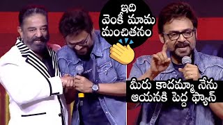 Venkatesh Shows His Love Towards Kamal Hassan At Vikram Pre Release Event | Daily Culture