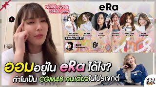 สาเหตุที่ QRRA ไม่มี CGM48 / เล่าตอนออดิชั่น eRAA — จริง ๆ CGM48 ก็มาออดิชั่นหลายคน! | Aom CGM48