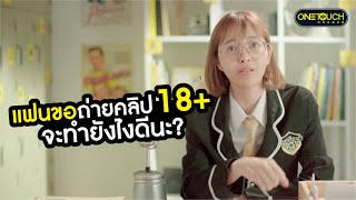 แฟนขอถ่ายคลิป 18+ ทำยังไงดีนะ? | เพศศึกษา101 by ONETOUCH เสียงตามสาย #8