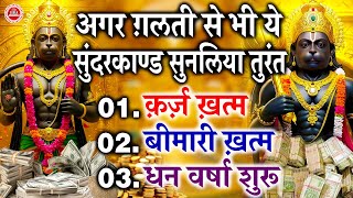 आज अगर ग़लती से भी ये सुंदरकाण्ड सुनलिया तुरंत धन वर्षा होगी, बीमारी ख़त्म होगी, क़र्ज़ ख़त्म होगा