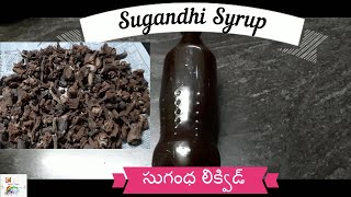 Sugandhi Syrup||ఈజీ గా ఇంట్లోనే సుగంధి సిరప్ చేసుకోండి ||Sugandha Water preparation in Home ||