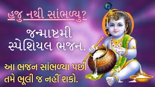 JanmashtamiBhajan | જન્માષ્ટમીભજન |JayShreeKrishna