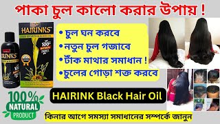 পাকা চুল কালো করার উপায় Hairinks Hair Growth Black Oil For Review