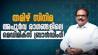 തമിഴ് സിനിമ അപൂർവ രാഗങ്ങളിലെ മെഡിമിക്സ് ബ്രാൻഡിംഗ്  | A. V. Anoop