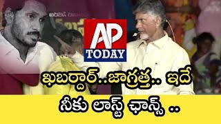 ఖబర్దార్..జాగ్రత్త.. ఇదే నీకు లాస్ట్ ఛాన్స్ ..#tdp #aphopecbn #cbn