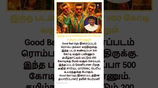 இந்த படம் கண்டிப்பா 500 கோடி வசூல் பண்ணும் #goodbadugly #ajith #naveenyerneni #ajithkumar