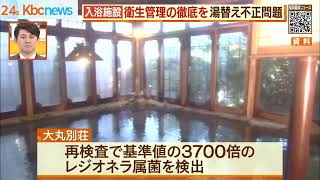 衛生管理の徹底を…湯替え年２回問題で県が講習会