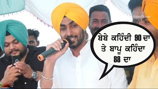 ਬੇਬੇ ਕਹਿੰਦੀ 90 ਦਾ ਤੇ ਬਾਪੂ ਕਹਿੰਦਾ 88 ਦਾ - Kabal Saroopwali - 2021