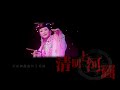 【剛絲原創】李玉剛 清明上河圖（愿音裊裊）