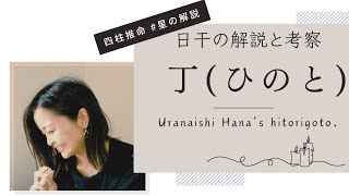 【日干：丁(ひのと)】丁さんの解説と考察