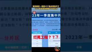 雄安新区一季度43个重现项目开工，2023年全年投资超2000亿元继续干烂尾工程 #shorts #雄安新区 #烂尾工程