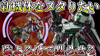 【バトオペ2】新機体(ジェガン重装型)をメタりたい。アルスジャジャの強よろけですべては止まる。アムロ(偽)