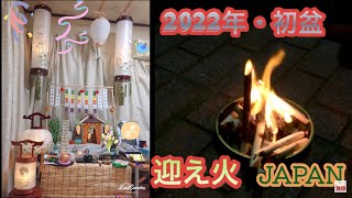 2022年☆新盆☆家族で迎え火☆故人の事を想って