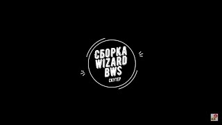 Сборка нового китайского скутера Wizard BWS 125. Правильная обкатка скутера Визард БВС 125 кубов.