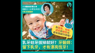 乳牙蛀牙拔掉就好？牙醫師：留下乳牙，才有漂亮恆牙！對發音、自信、成長和臉型也都有關鍵作用喔！｜李沛縈醫師｜魔法兔齒顎矯正牙醫診所