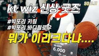 kt위즈 MD스토어 신제품 입고 빅또리 키링 , 바디필로우 등[스토리위즈]