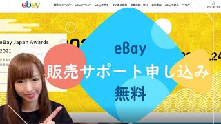 eBayジャパン販売サポートの登録！～リミットアップやセラーポータルのためにも～