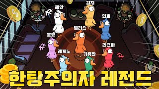혜안져스 덕몽어스 2차 : 멍청아 나 한탕주의자야 💰