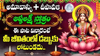 Diwali + Amavasya Special - AstaLakshmi Stotram | Godess Lakshmi Devi | Telugu Devotional Songs 2024