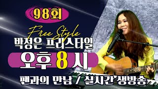 98회 / 박정은프리스타일 / 팬과의 만남 / 수요일 오후 8시 / 실시간 생방송