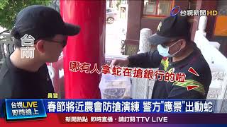 春節將近農會防搶演練 警方「應景」出動蛇