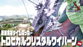 【ARK】クリスタルアイルズ新生活＃07「トロピカルクリスタルワイバーン」