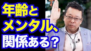 歳をとるとメンタルが弱くなる？【精神科医・樺沢紫苑】