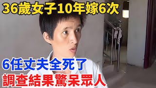 36歲女子10年嫁6次，6任丈夫全死了！調查結果驚呆衆人【奇聞風雲說】#奇聞#事件#熱點#聽村長說官方頻道#人間易拉罐#seeker牛探長#談笑娛生#叉雞#宇宙大熱門