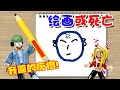 ROBLOX：可怕的绘画比赛，画的不好看会死！