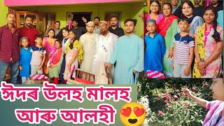 ঈদৰ উলহ মালহ আৰু আলহী | ঈদত আলহীৰ ঢৌ | Eid celebration | Daily vlog | Assamese vlog | Eid