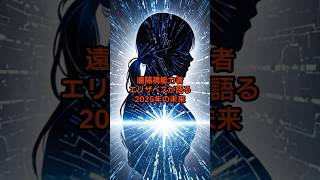 遠隔視能力者エリザベスが語る2025年の未来【 都市伝説 予言 ミステリー オカルト 怖い話 】【予告編】