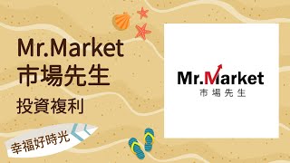 2021.09.29 幸福好時光 專訪【投資複利】Mr  Market市場先生