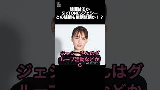 【 井戸端会議 】綾瀬はるか SixTONESジェシーとの結婚を無期延期か！？【 #shorts 】