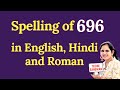 696 ko english mein kya bolte hain | 696 in words | 696 ki English | 696 spelling